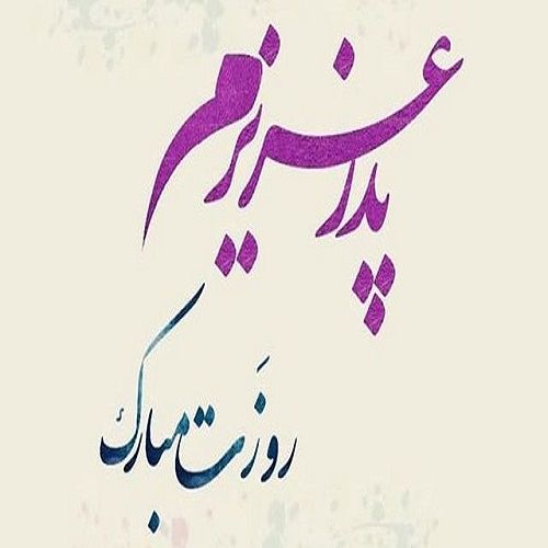 روز پدر مبارک