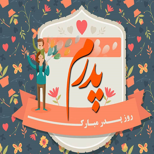 روز پدر مبارک