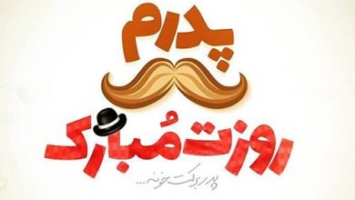 روز پدر مبارک