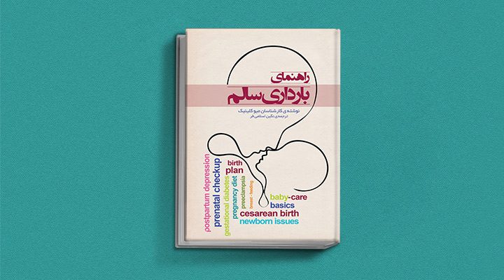 بهترین کتابها برای پدر و مادر در دوران بارداری