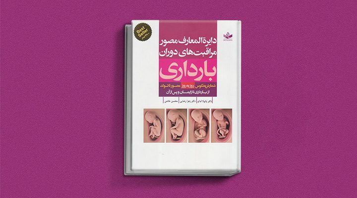 بهترین کتابها برای پدر و مادر در دوران بارداری