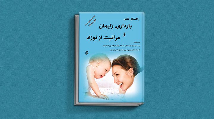 بهترین کتابها برای پدر و مادر در دوران بارداری