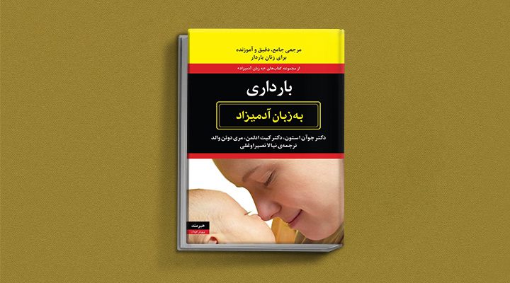 بهترین کتابها برای پدر و مادر در دوران بارداری