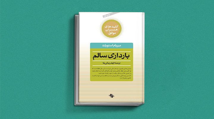 بهترین کتابها برای پدر و مادر در دوران بارداری