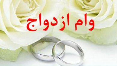 وام ازدواج و فرزندآوری