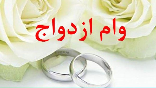 وام ازدواج و فرزندآوری