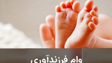 وام فرزندآوری