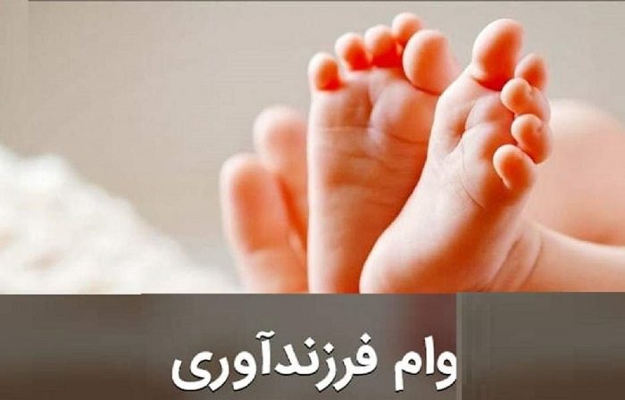 وام فرزندآوری