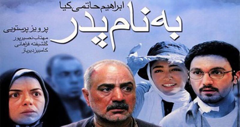 بهترین فیلم های سینمای ایران با موضوع پدر