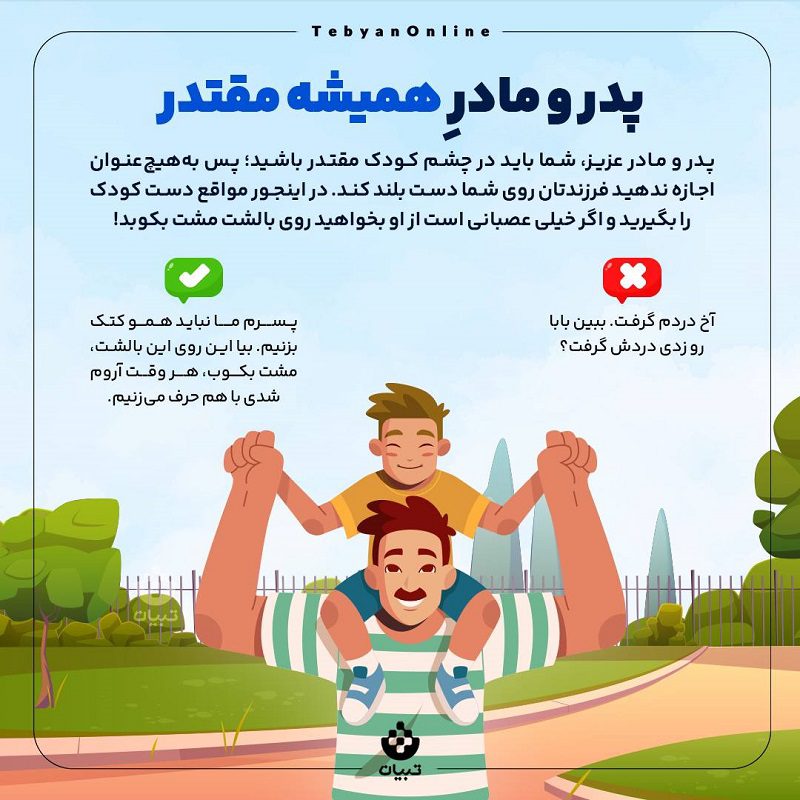 پدر همیشه مقتدر